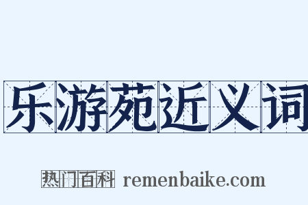 乐游苑近义词是什么意思的图片